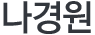나경원
