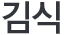 김식