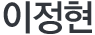 이정현