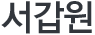 서갑원